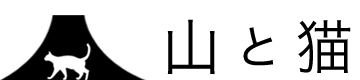 山と猫