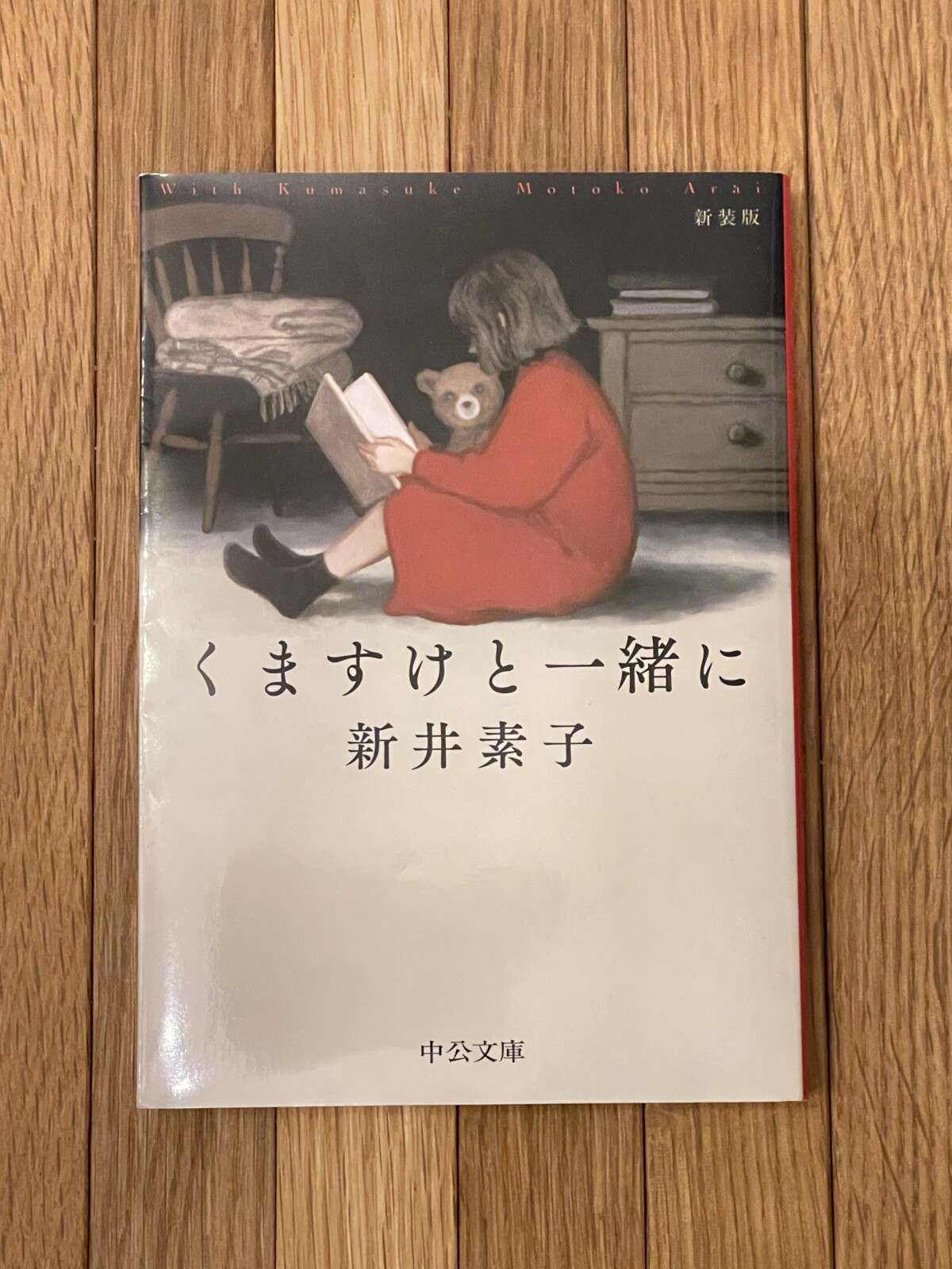 くますけと一緒に - 新井素子 - 山と猫 山と猫